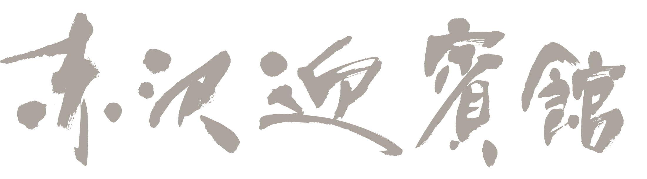 赤沢迎賓館